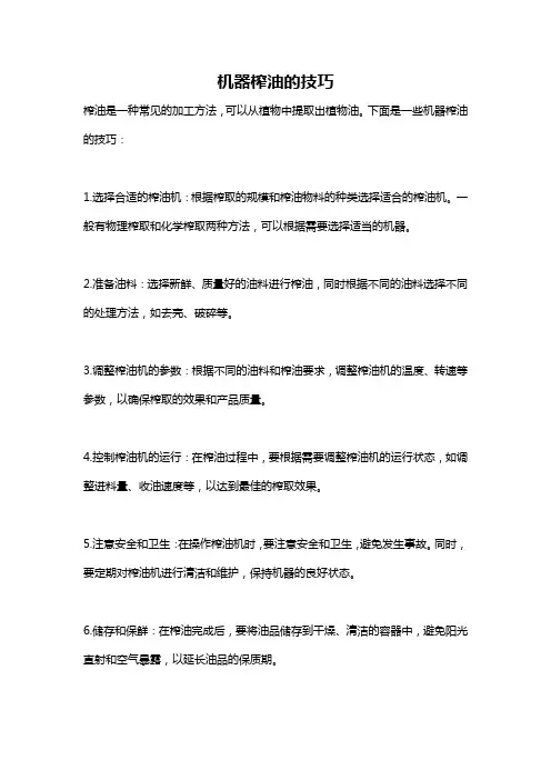 机器榨油的技巧