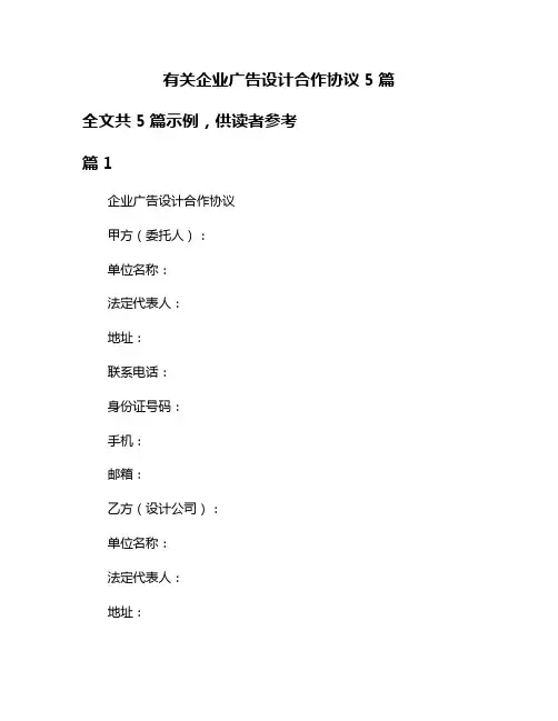 有关企业广告设计合作协议5篇