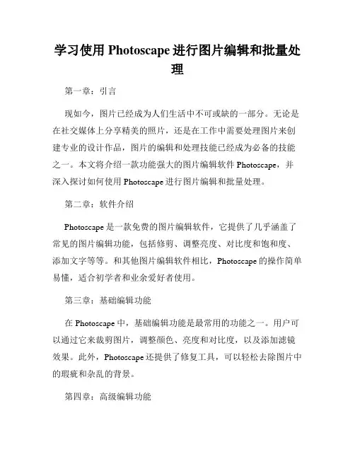 学习使用Photoscape进行图片编辑和批量处理