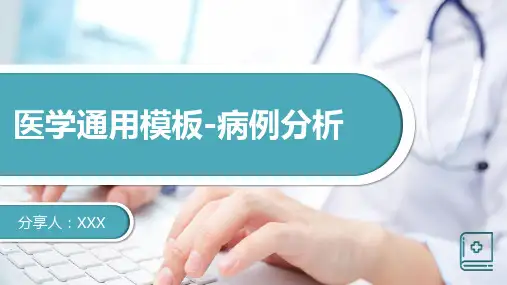 医学病例报告分析(多张PPT)
