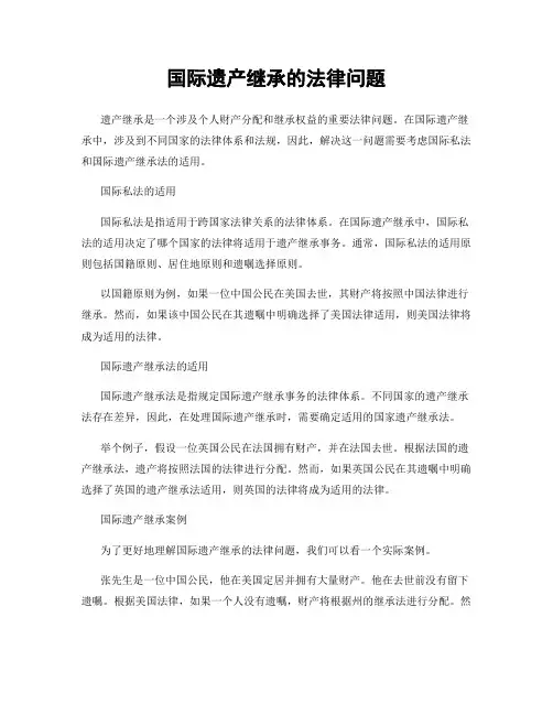 国际遗产继承的法律问题