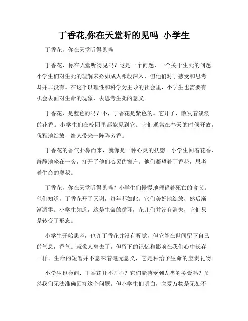 丁香花,你在天堂听的见吗_小学生