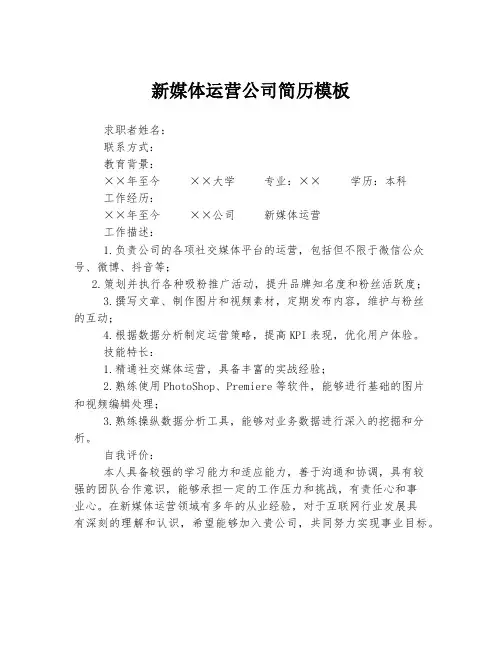 新媒体运营公司简历模板