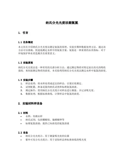 纳氏分光光度法测氨氮