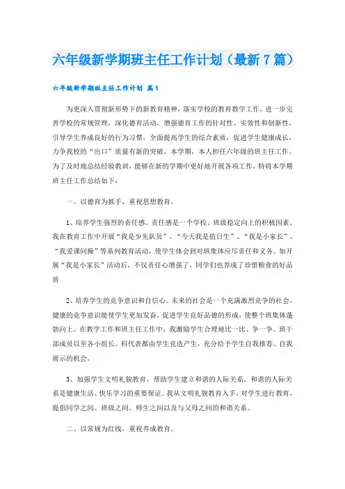 六年级新学期班主任工作计划(最新7篇)