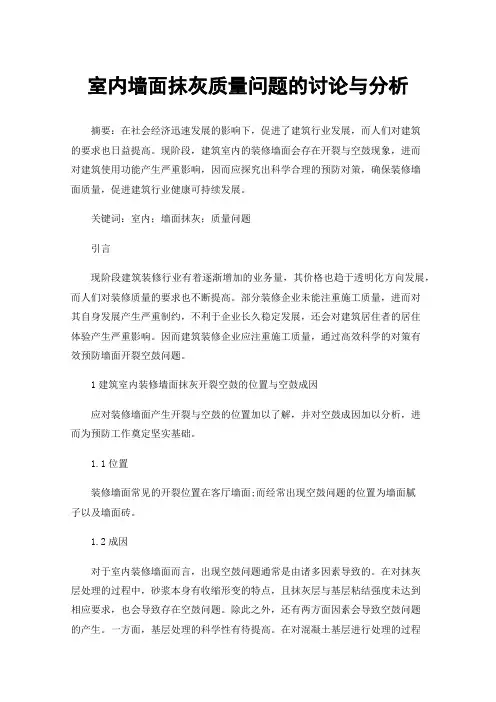室内墙面抹灰质量问题的讨论与分析