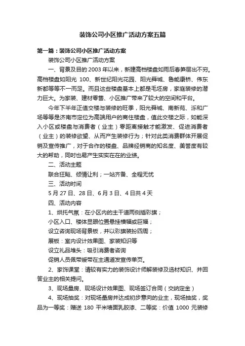 装饰公司小区推广活动方案五篇