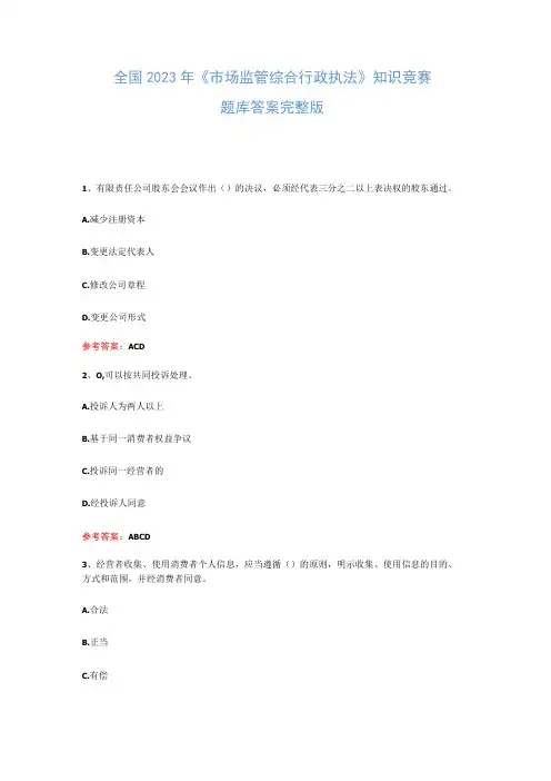 全国2023年市场监管综合行政执法知识竞赛题库答案完整版