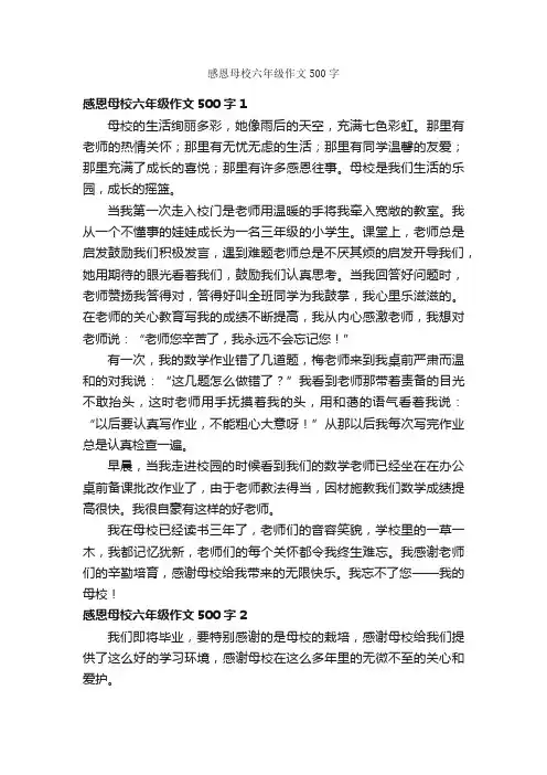 感恩母校六年级作文500字