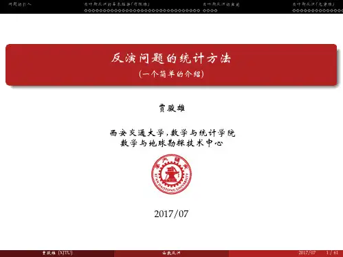反演问题的统计方法(一个简单的介绍)-西安交通大学教师个人主页