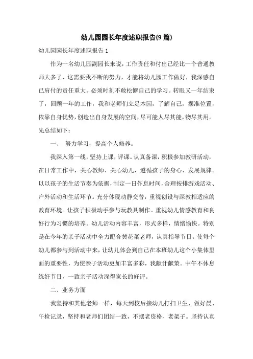 幼儿园园长年度述职报告(9篇)