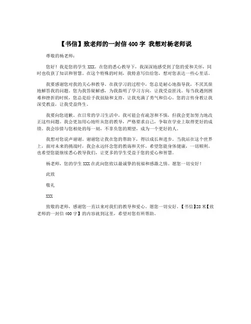 【书信】致老师的一封信400字 我想对杨老师说