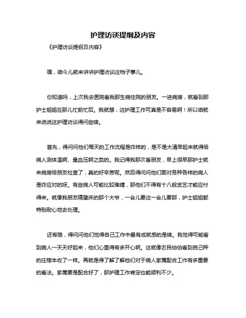 护理访谈提纲及内容