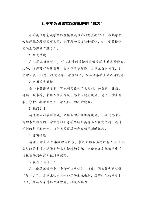 让小学英语课堂焕发思辨的“魅力”
