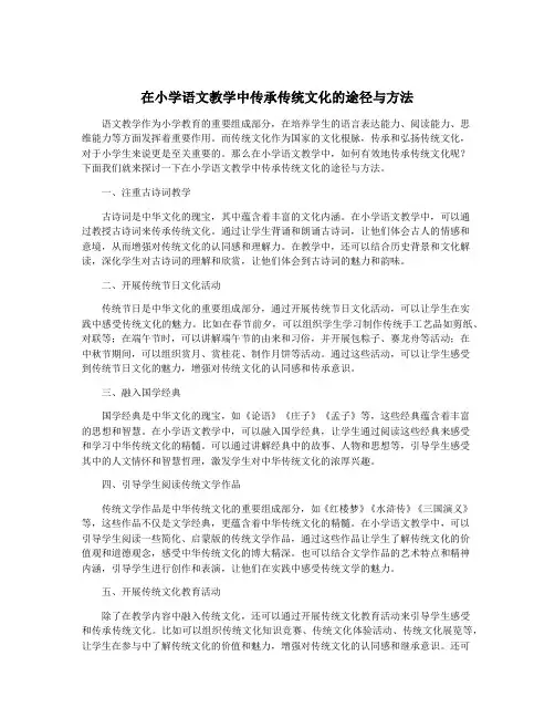 在小学语文教学中传承传统文化的途径与方法