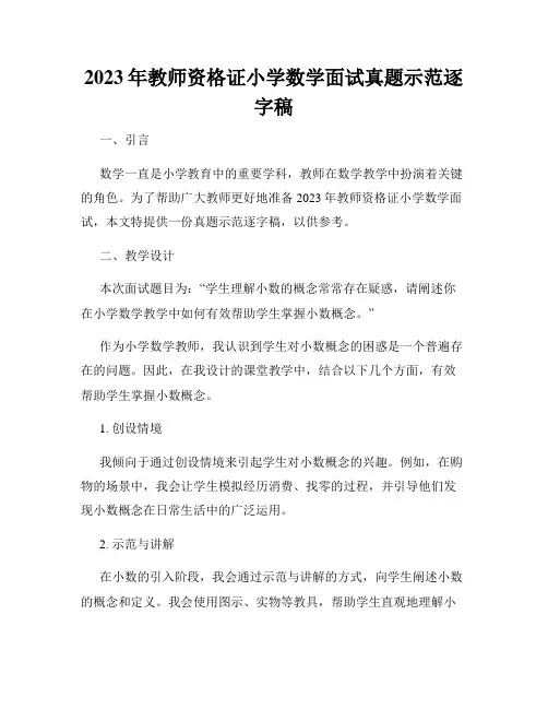 2023年教师资格证小学数学面试真题示范逐字稿