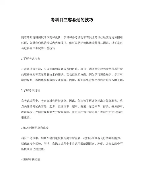 考科目三容易过的技巧
