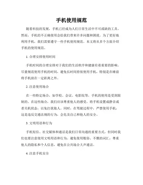 手机使用规范