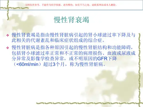 慢性肾衰竭医学知识培训课件