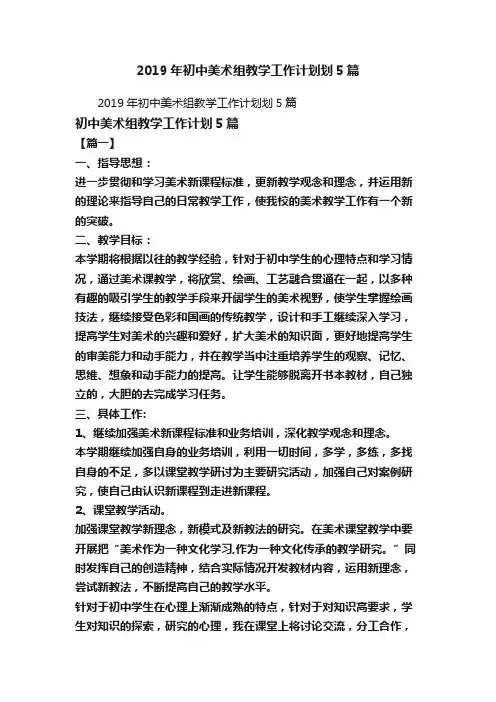 2019年初中美术组教学工作计划划5篇
