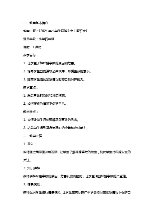 2024年小学生踩踏安全主题班会教案内容
