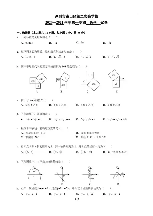 广东省深圳市南山区第二实验学校2020——2021学年第一学期八年级期中考试数学