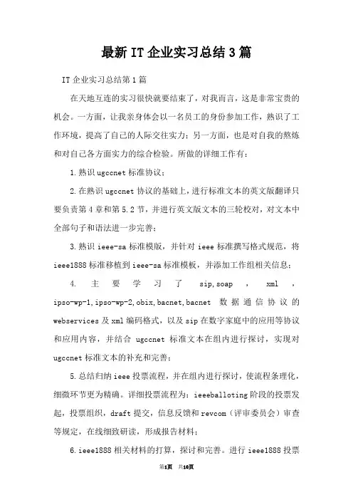 最新IT企业实习总结3篇