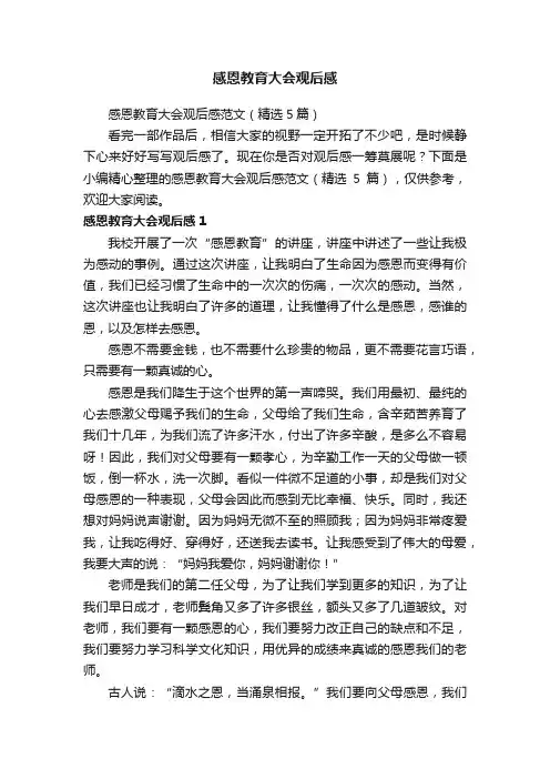 感恩教育大会观后感范文（精选5篇）