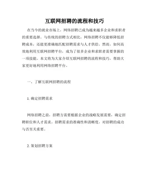 互联网招聘的流程和技巧