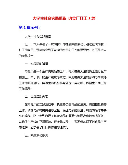 大学生社会实践报告 肉食厂打工7篇