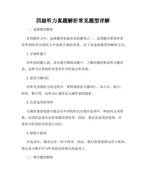 四级听力真题解析常见题型详解