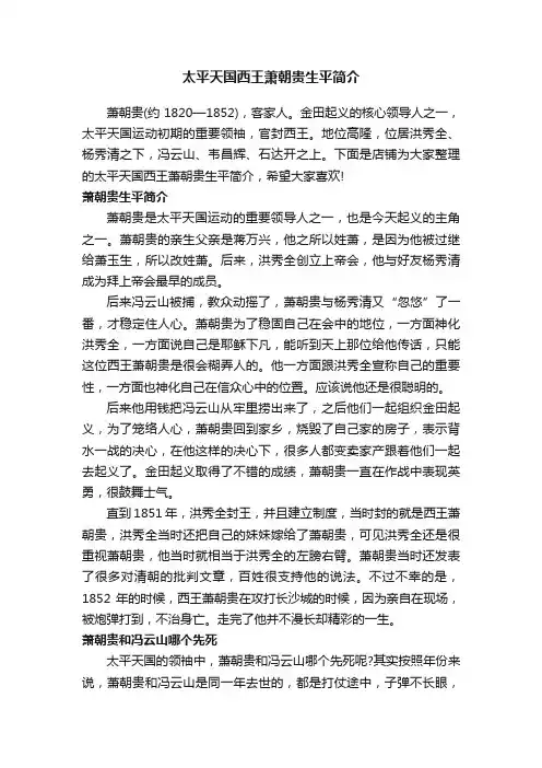 太平天国西王萧朝贵生平简介