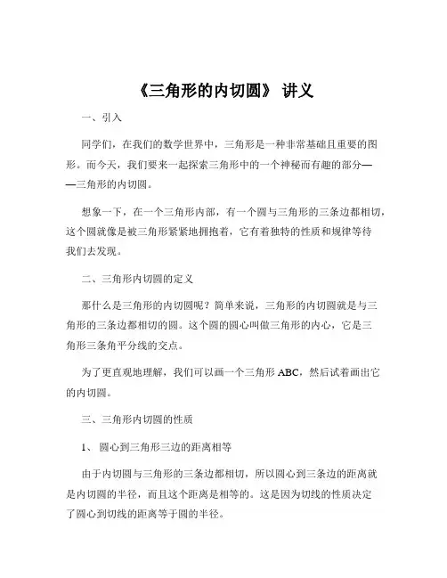 《三角形的内切圆》 讲义