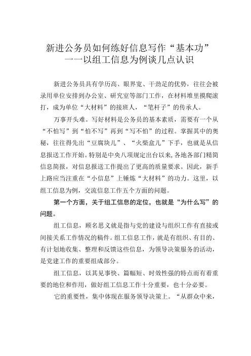 新进公务员如何练好信息写作“基本功”——以组工信息为例谈几点认识