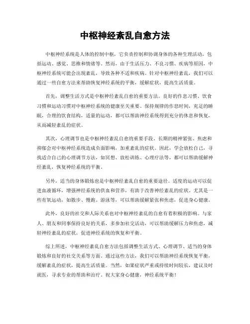 中枢神经紊乱自愈方法