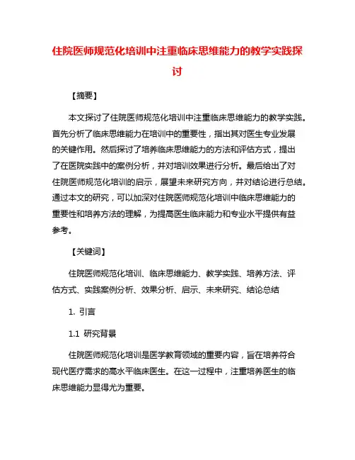 住院医师规范化培训中注重临床思维能力的教学实践探讨
