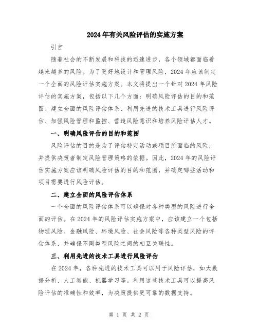 2024年有关风险评估的实施方案