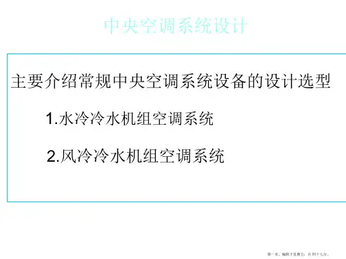 中央空调系统设备选型及设计教程