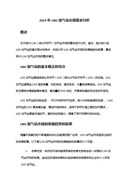 2024年LNG加气站市场需求分析