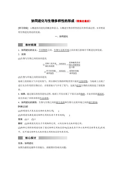 高中生物(必修第二册 人教版)讲义教案：协同进化与生物多样性的形成(含答案)