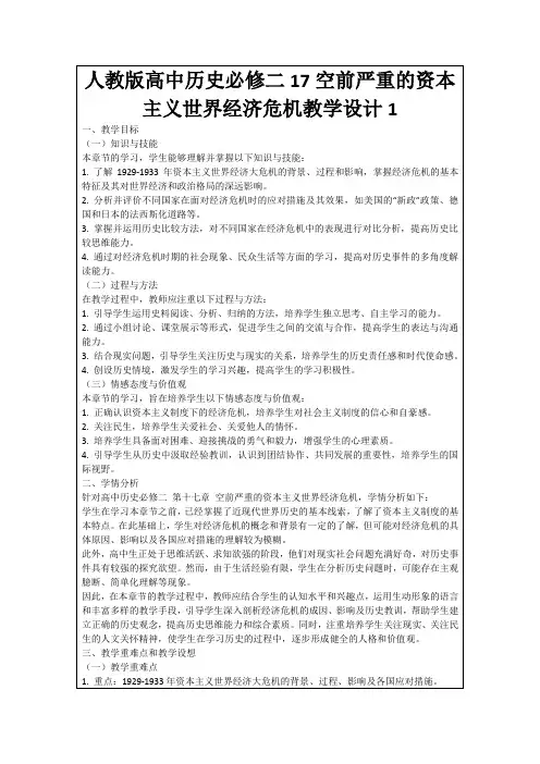 人教版高中历史必修二17空前严重的资本主义世界经济危机教学设计1