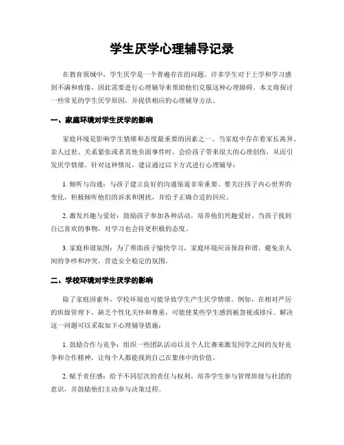 学生厌学心理辅导记录