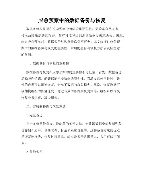应急预案中的数据备份与恢复