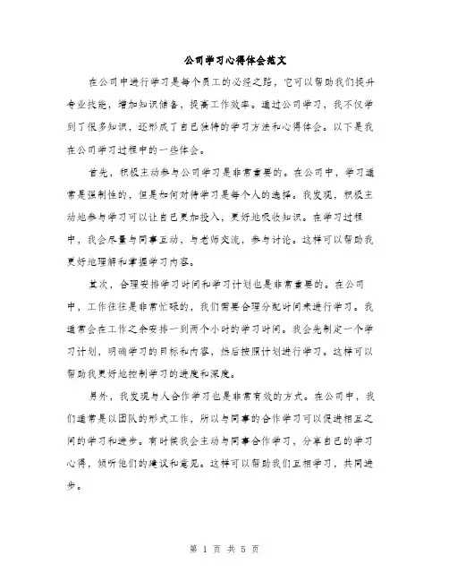 公司学习心得体会范文（三篇）