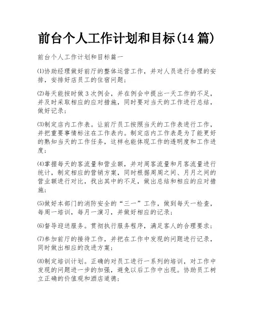 前台个人工作计划和目标(14篇)