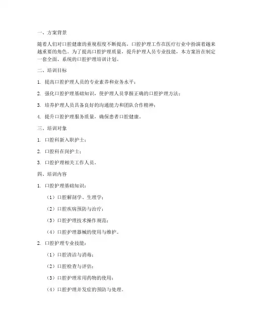 口腔护理方面培训计划方案