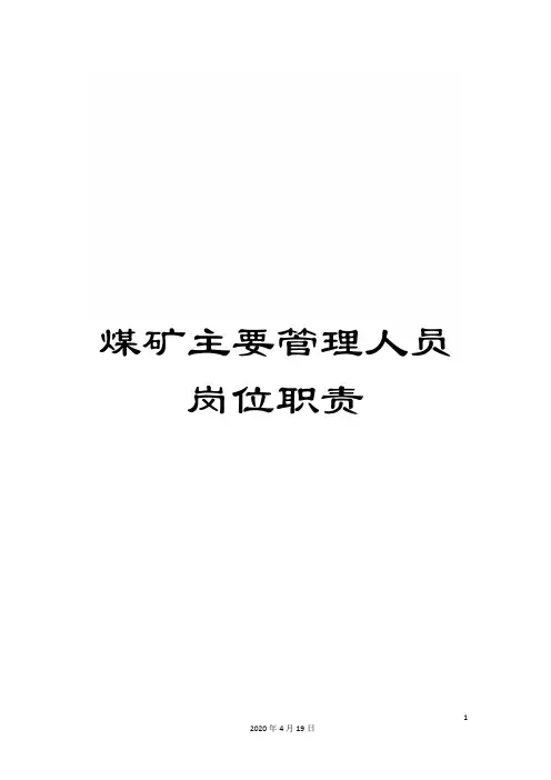 煤矿主要管理人员岗位职责