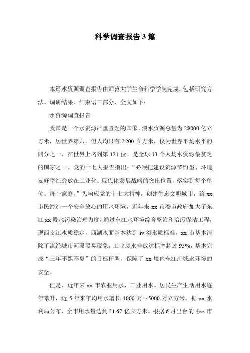 科学调查报告3篇