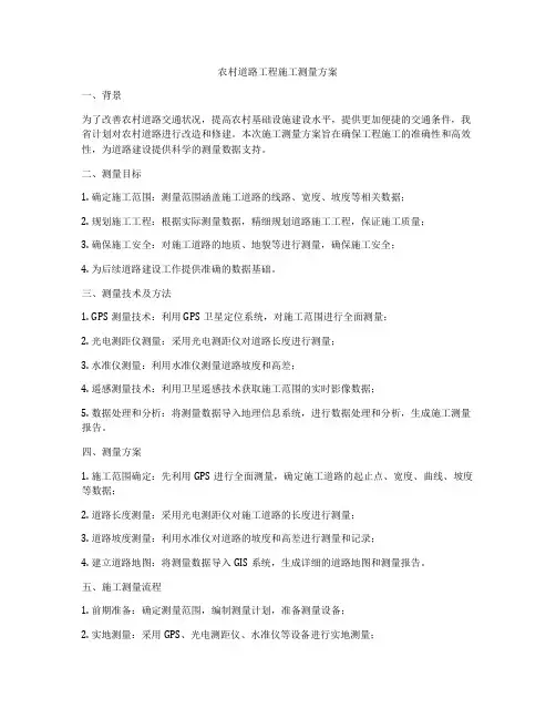 农村道路工程施工测量方案