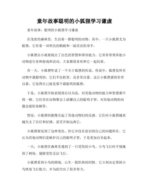 童年故事聪明的小狐狸学习谦虚